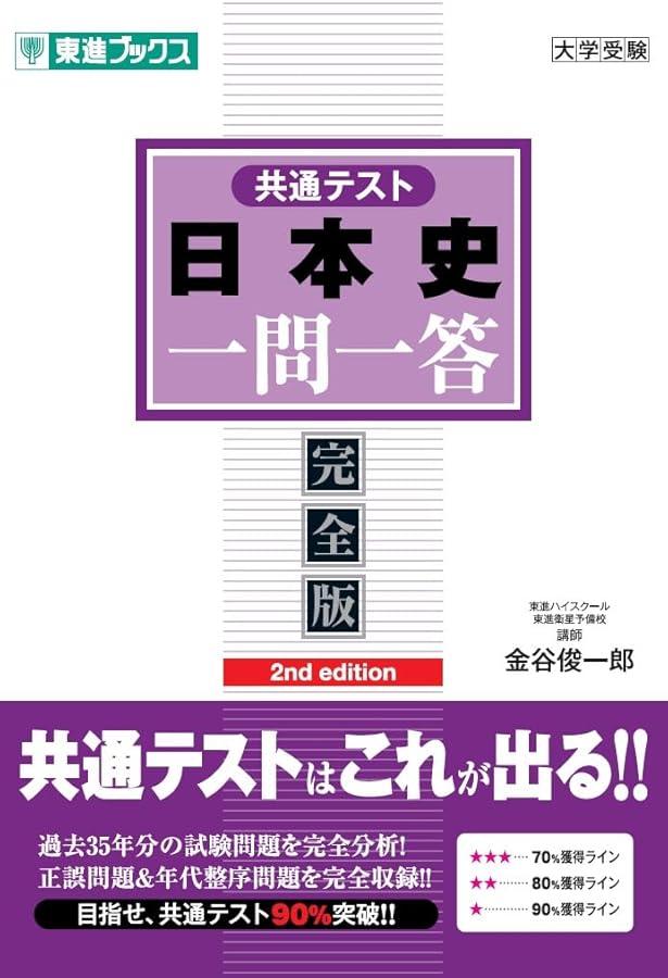 Amazon.co.jp: 共通テスト 日本史B一問一答【完全版】 (東進ブックス